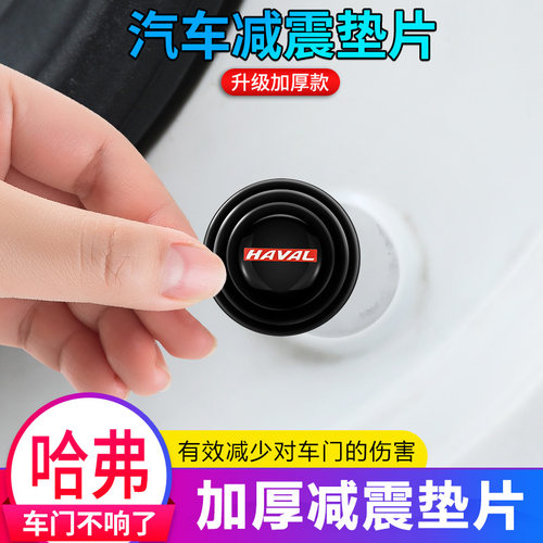 哈弗H6酷派coupeH5M6F7F5H3H2S运动版H1车门减震垫片改装缓冲胶贴