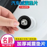 MG6 MG6/ZS Ruixing MG5/MG3 RUI TENG GS GS Дверной амортизатор Абсорбционная площадка Модифицированный звукоизоляционный буфер кремниевый буфер