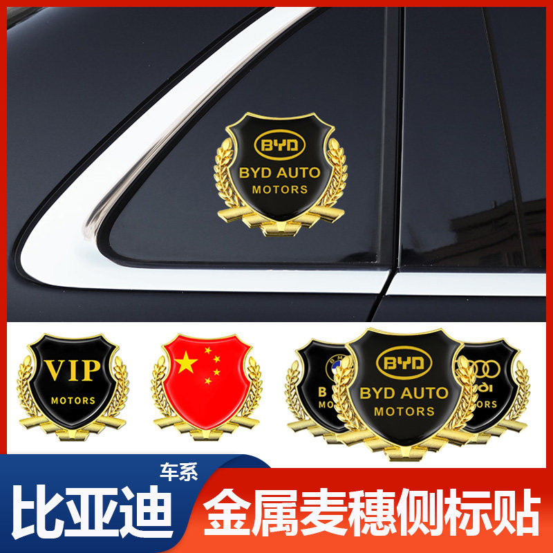 比亚迪BYD宋PLUSDMIF0F3F6S6S7元秦唐金属贴纸 麦穗侧标 车贴车标