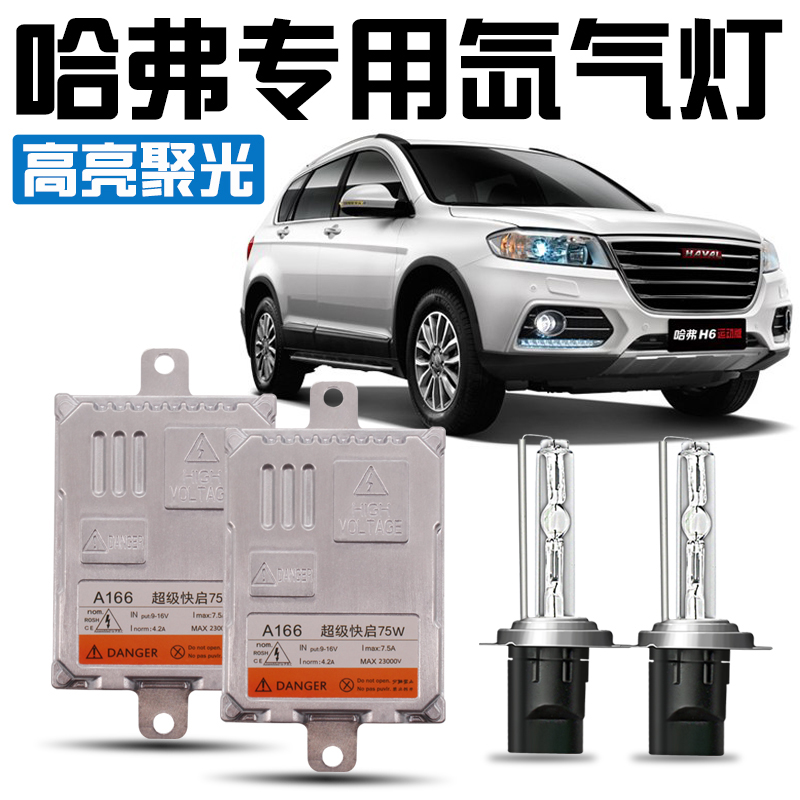 哈弗H6coupe哈佛H2H5H1H7 H6運動版改裝專用一體化氙氣大燈疝氣燈