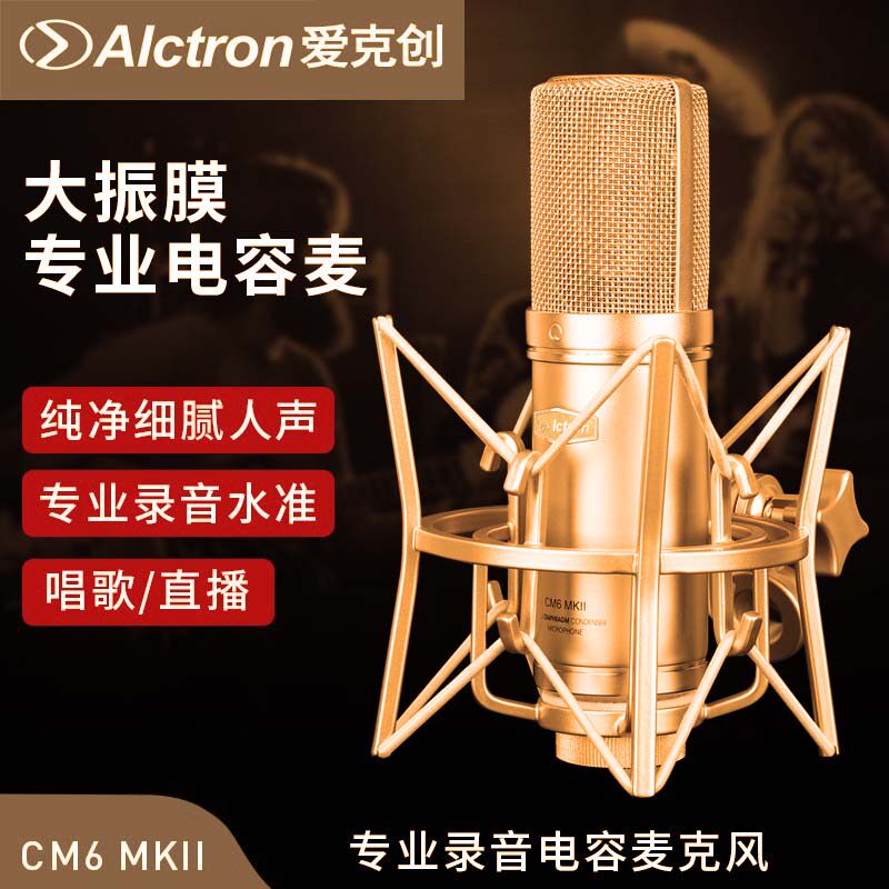 Alctron/爱克创 CM6 MKII大振膜电容录音麦克风电台YY主播麦克风