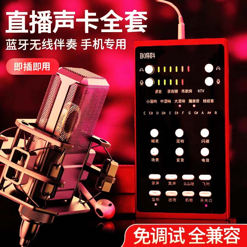 得科339B直播声卡 网红抖音全民K歌录音麦克风设备 手机电脑通用