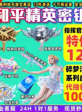和平精英指挥官密钥碎梦浮光珍宝礼盒潮汐礼券炫彩名字昵称赠送