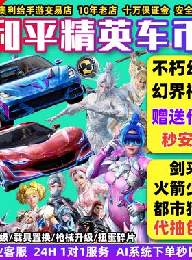 和平精英车币皮肤号购买扭蛋碎片置换枪升级徽章蹦蹦方程式载具