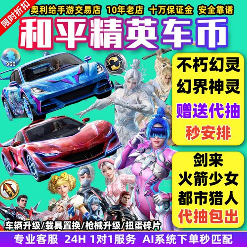 和平精英车币皮肤号购买扭蛋碎片置换枪升级徽章蹦蹦方程式载具