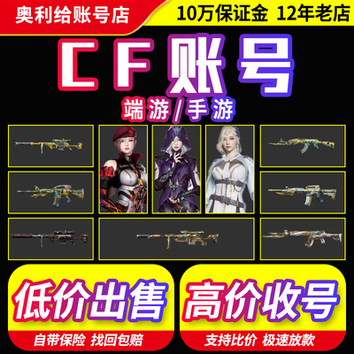 【甩卖出售丨高价回收】cf账号穿越火线成品账户购买端游手游账号