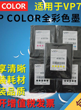 VIP COLOR VP700标签打印机墨盒 彩色墨盒标签打印机墨水 打印头