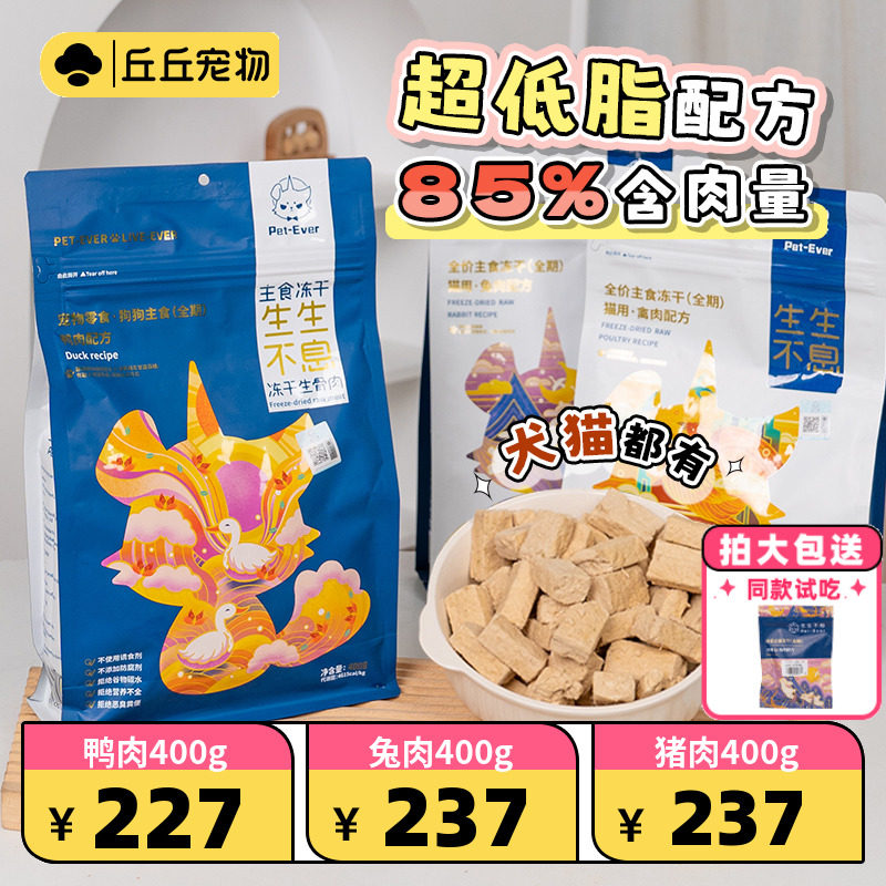 丘丘宠物生生不息冻干全价犬猫咪主粮无谷兔肉鸭肉鱼油低敏猫狗粮