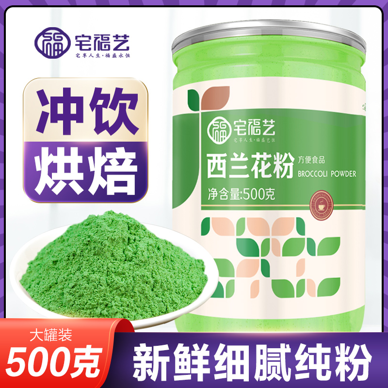 膳食健身烘焙冲泡冻干西兰花粉