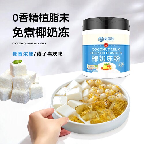 椰奶冻粉家用免煮椰子果冻奶粉