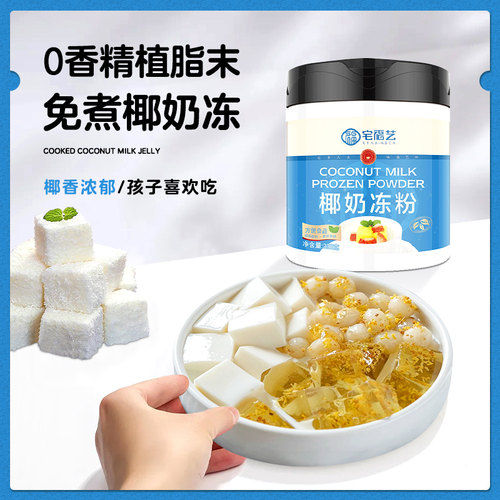 椰奶冻粉家用免煮椰子果冻奶粉