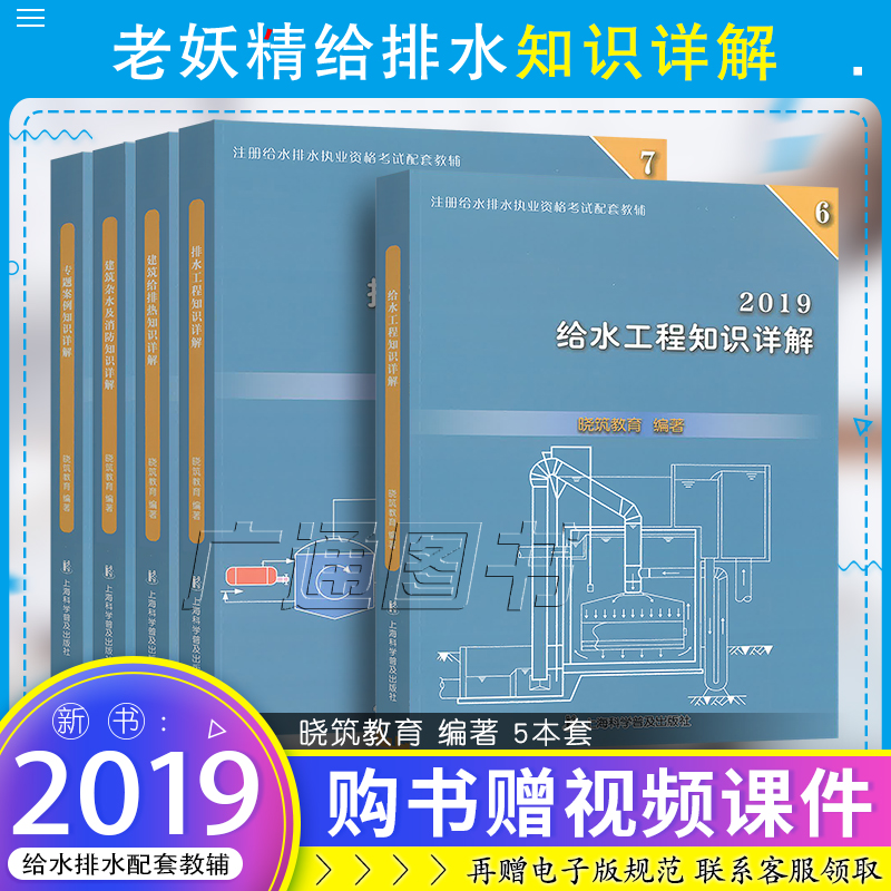 【老妖精】2019年注册给水排水考试教辅知识详解（共5本）全国勘察设计注册公用设备工程师给水排水考试教材 2019老妖精给排水教辅