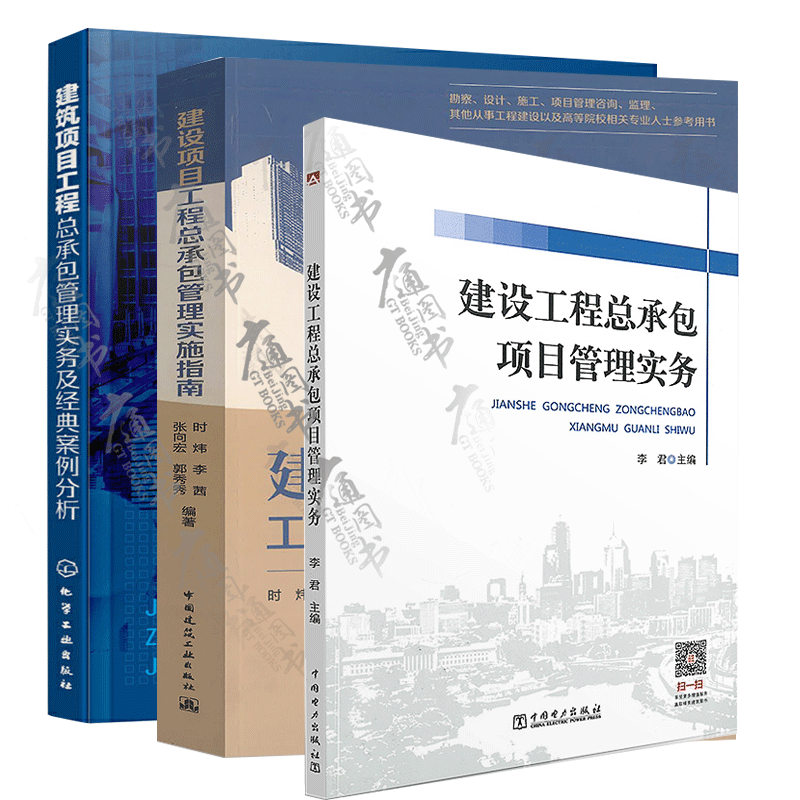 3项目总承包3本套 建设项目工程总承包管理实施指南+建设工程总承包项目管理实务+建筑项目工程总承包管理实务及经典案例分析