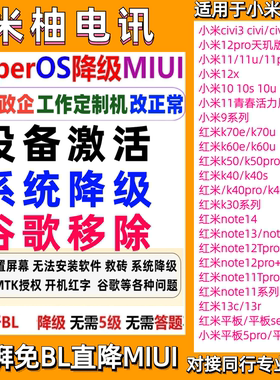 小米civi3红米note11Tpro 12Tpro note13 k50 k60u刷机降级解账户