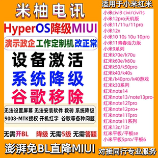 小米civi3红米note11Tpro 12Tpro note13 k50 k60u刷机降级解账户