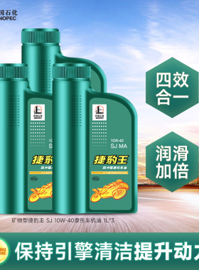 长城捷豹王SJ10W40四冲程 矿物型 摩托车 机油 四季 通用 踏板 3L