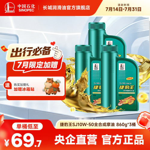 长城SJ10W50全合成摩托车机油3L