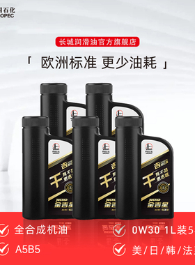 长城金吉星 0W30 A5B5 全合成机油 汽车发动机 机油1L 5桶【干】