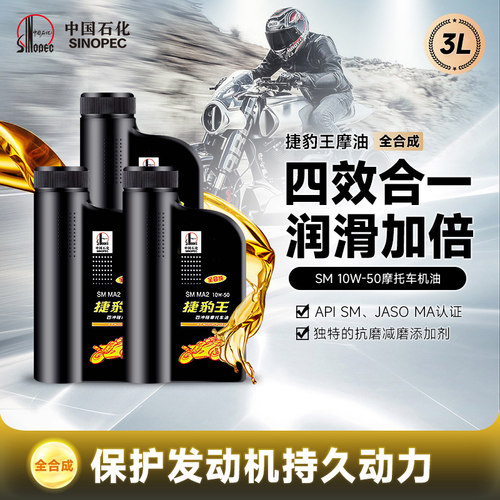 长城SM10W50全合成摩托车机油3L