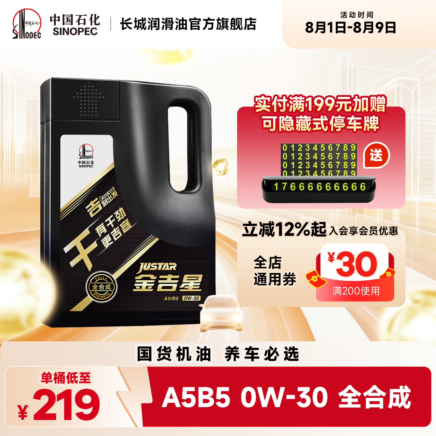 长城A5B50W30全合成机油