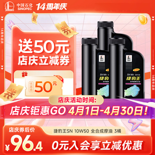 官方正品 全合成 长城捷豹王SN 10W50 通用 摩托车机油 四冲程