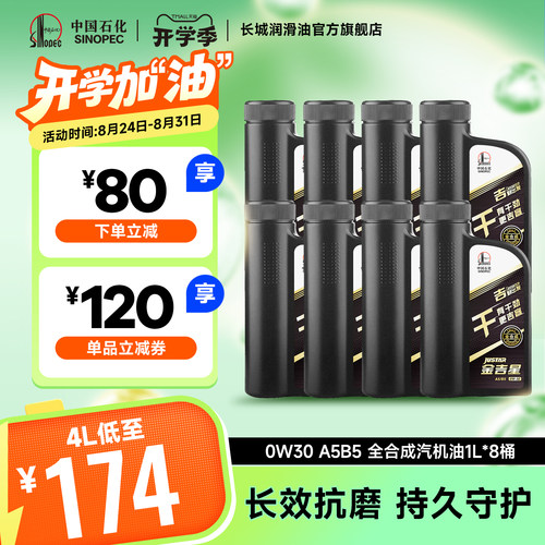 长城A5B50W30全合成汽机油8L