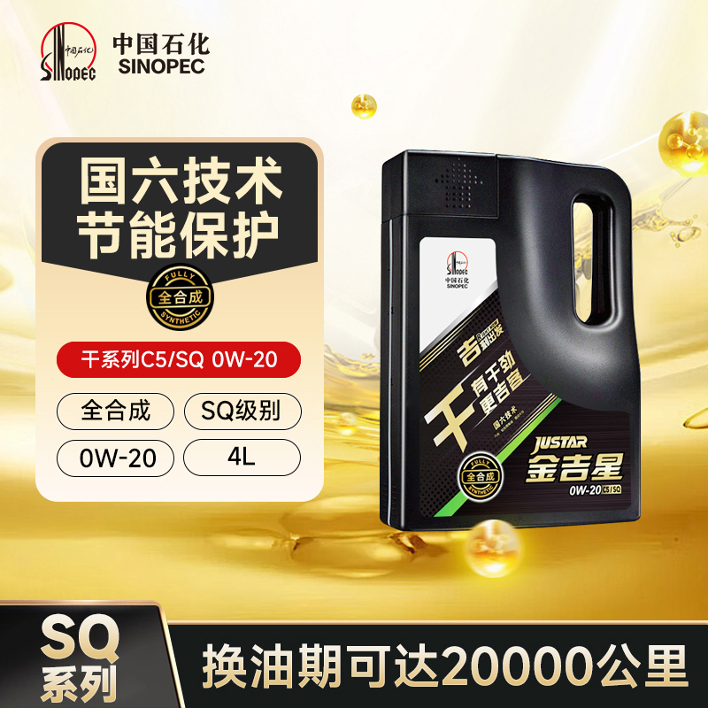 长城C5/SQ0W-20全合成汽机油
