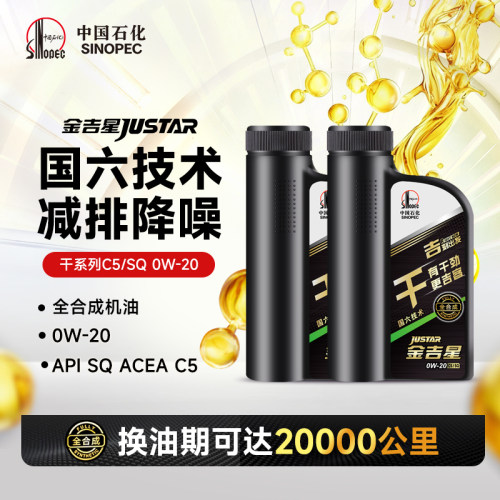 C5/SQ0W-20全合成汽油机油2L