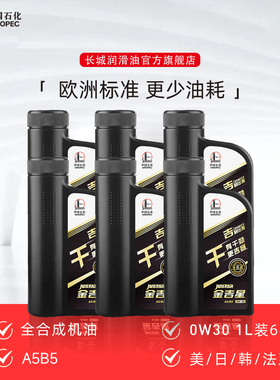 长城金吉星 0W30 A5B5全合成机油 汽车发动机 机油1L 6桶【干】