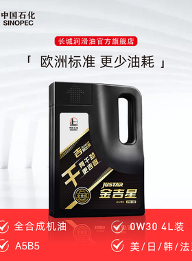 长城机油  A5B5 0W30全合成机油 汽车 润滑油官方正品机油  4L