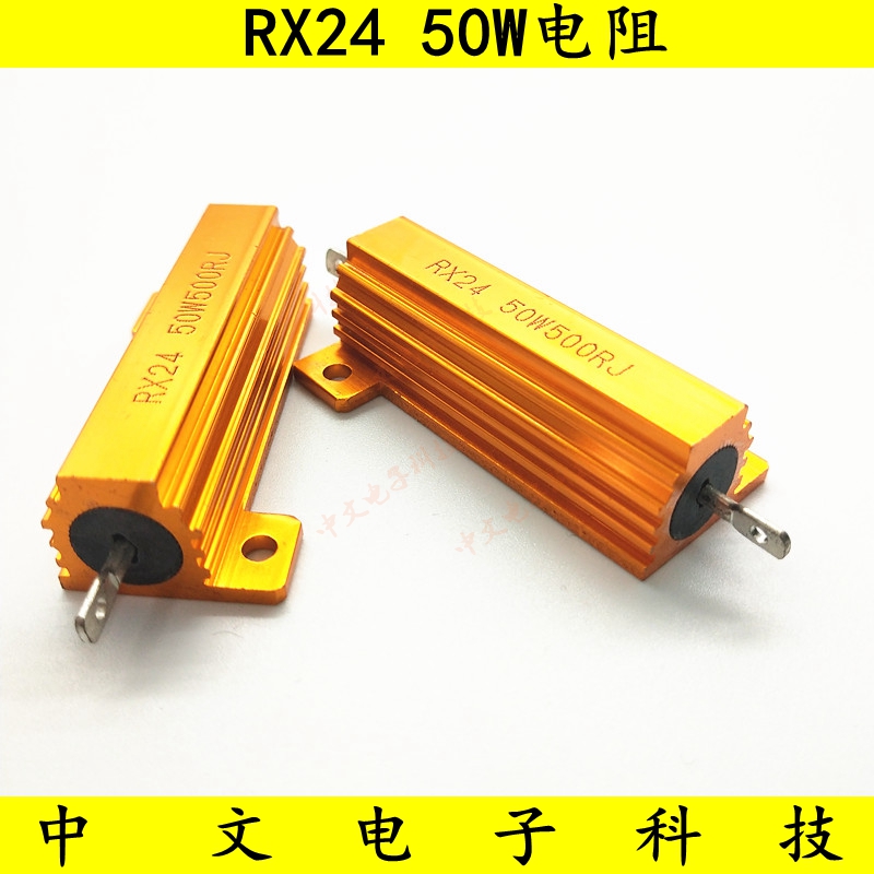 RX24 50W黄金铝壳金属壳大功率散热电阻390R/430/470/500/560欧姆