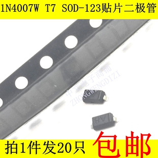 (20只）1N4007W贴片整流二极管  1N4007 1206体积 T7丝印 SOD-123