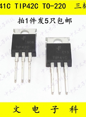 TIP41C TIP42C 三极管达林顿双极晶体管对管  TO-220 1件5只包邮