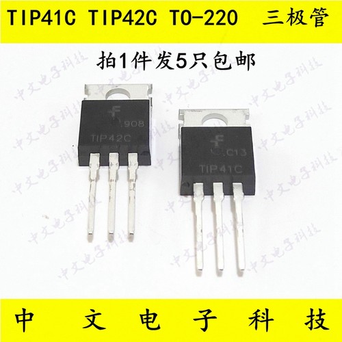 TIP41C TIP42C 三极管达林顿双极晶体管对管  TO-220 1件5只包邮