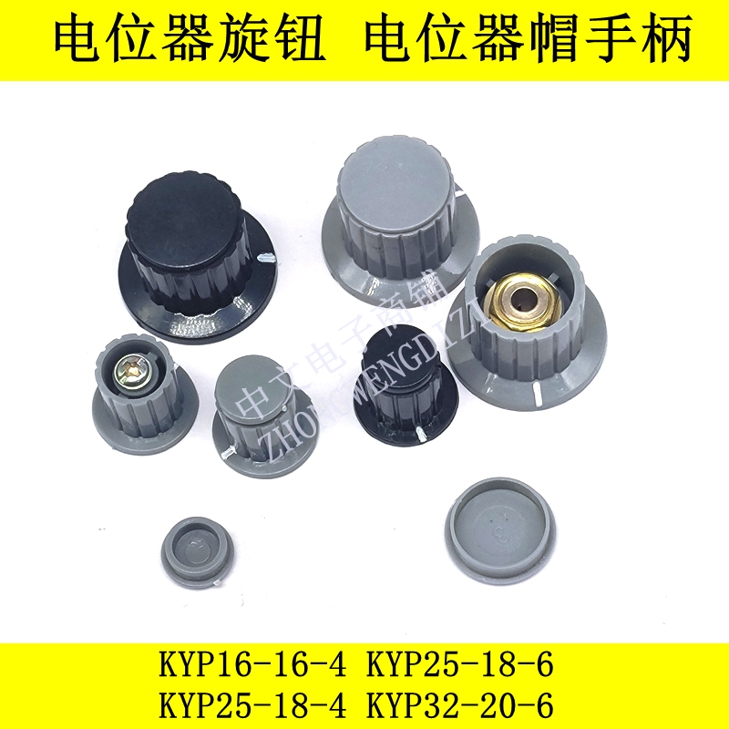 电位器旋钮手柄帽KYP16-16-4 KYP25-18-6 KYP25-18-4 KYP32-20-6