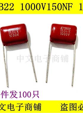CBB22薄膜电容 154K/1000V 1KV0.15UF 脚距P=15mm  150NF /100只