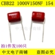 150NF CBB22薄膜电容 100只 1KV0.15UF 脚距P=15mm 154K 1000V