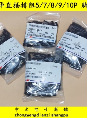 风华排阻5/7/8/9/10P脚A103J 10K 4.7K 1M 5.1 3 20K 101 102 512