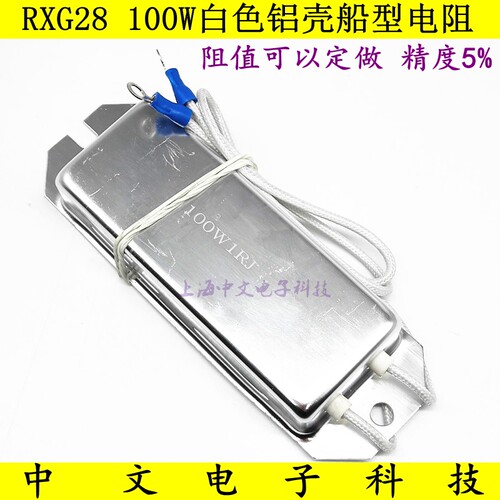 RXG28 100W白铝壳船型刹车制动电阻 1R/3R/50R/68R/200欧姆可定制