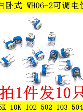 蓝白卧式WH06-2可调电位器101 201 501 102 202 472 502 1K 2K 5K