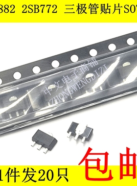 2SD882 2SB772 NPN PNP 贴片三极管 音频功放开关对管 封装SOT-89