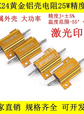 RX24黄金铝壳电阻25W7.5R 8R 10R 12R 15R 18R 20R 22R 24R 25欧J