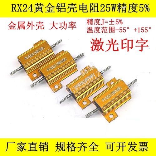 RX24黄金铝壳电阻25W30R 33R 40R 43R 47R 50R 51R 56R 62R 68欧J