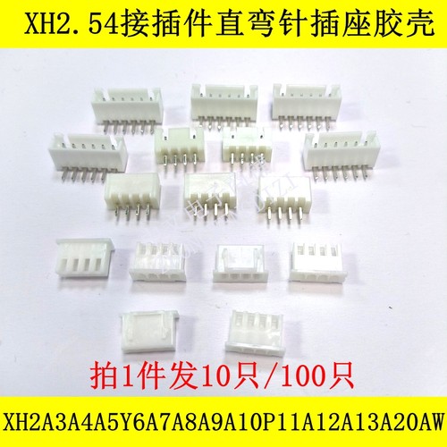 XH2.54接插件直弯针插座胶壳XH2A3A4A5Y6A7A8A9A10P11A12A13A20AW