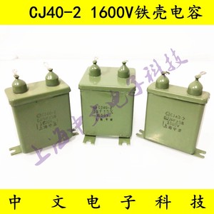 金属铁壳电容/CJ40-2 1.6KV 1600V0.22UF 0.47UF 1UF原油浸电容器