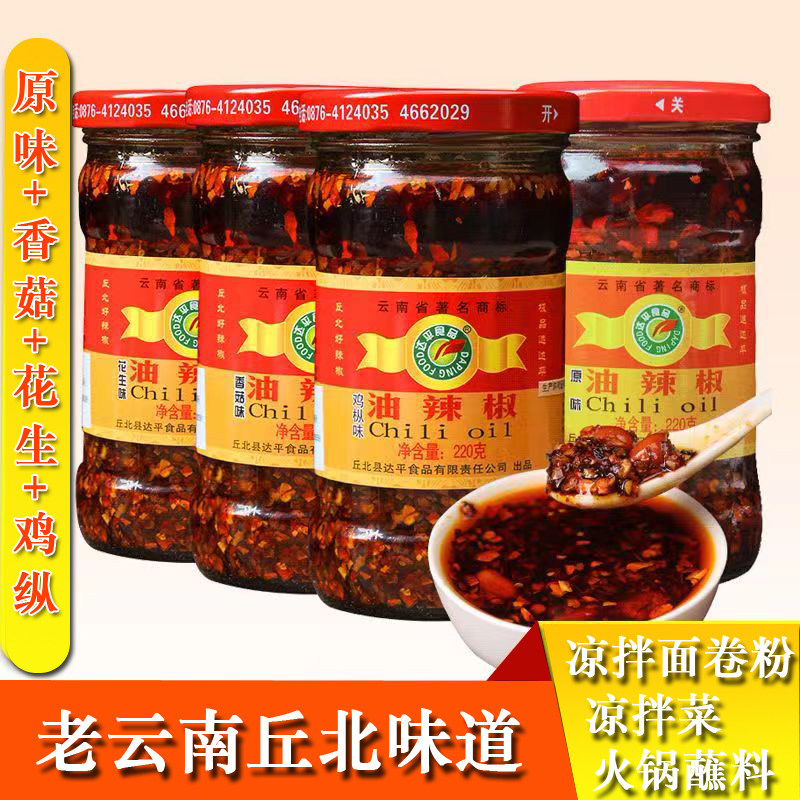 丘北达平油辣椒4口味220克每瓶凉拌菜油泼辣子火锅调味品云南特产