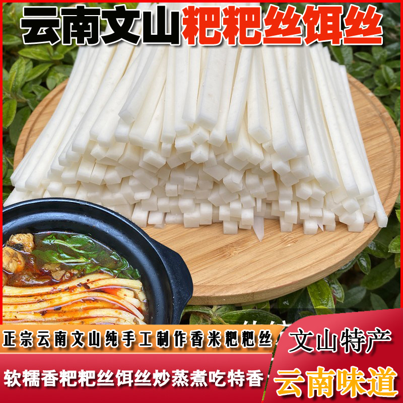 饵丝饵块云南特产年糕耳块文山饵丝粑粑丝机器切新鲜香米真空饵丝