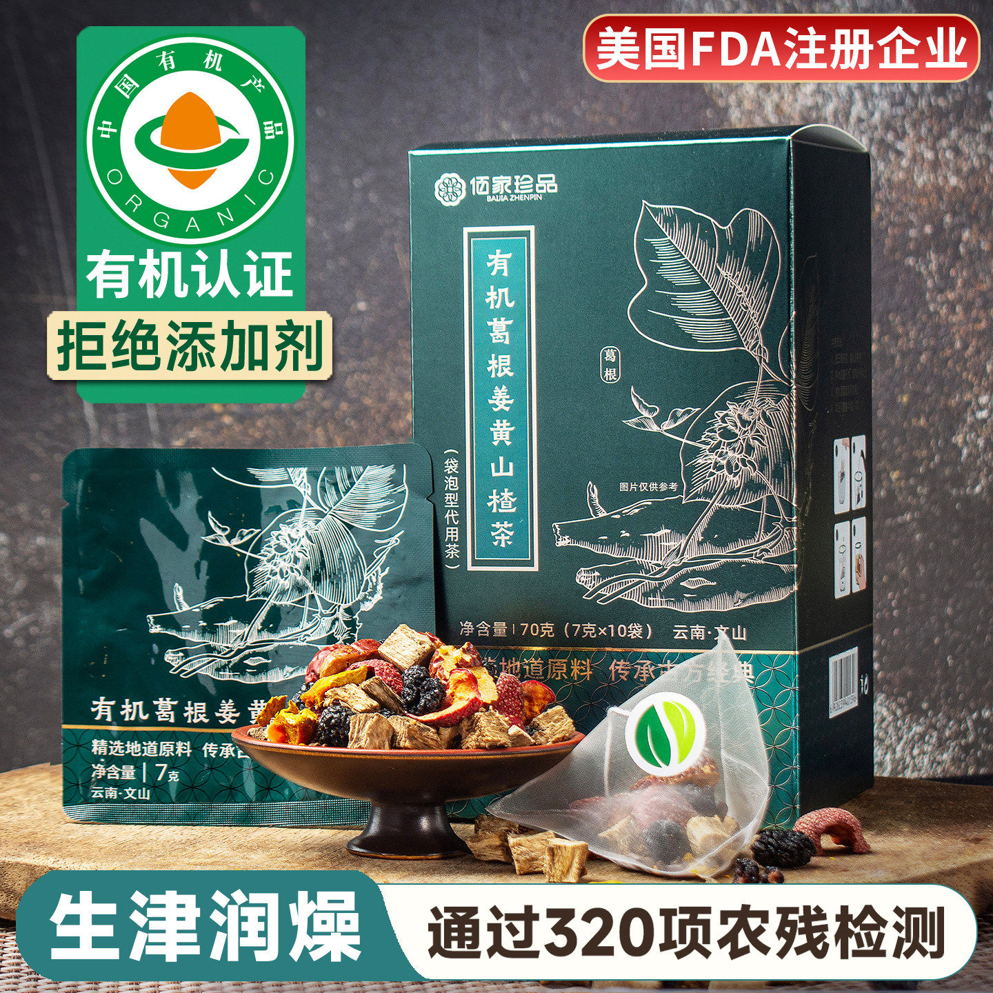 云南文山佰家珍品有机葛根姜黄山楂茶组合免煮茶包茶饮工厂直发