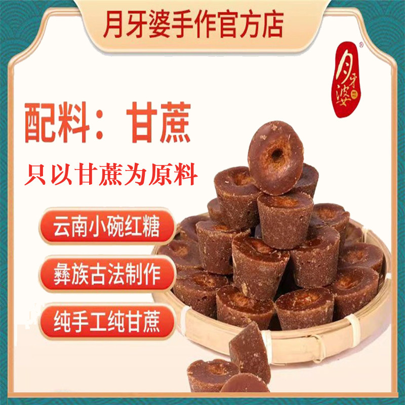 云南特产广南月牙婆红糖手工土法红糖/黑糖/风味红糖