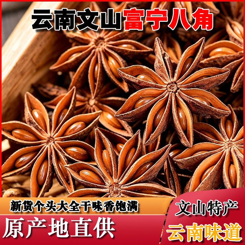 云南文山八角大料500g 家用富宁八角之乡香调料产地直发包邮